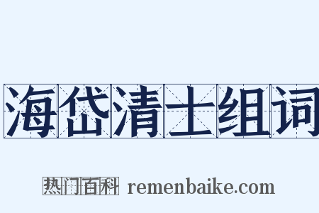 海岱清士组词是什么意思的图片